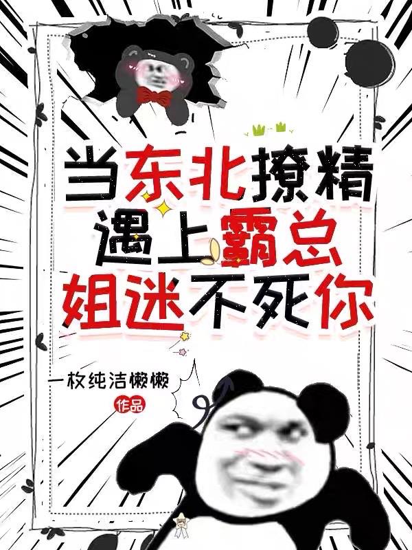 当东北撩精遇上霸总姐迷不死你