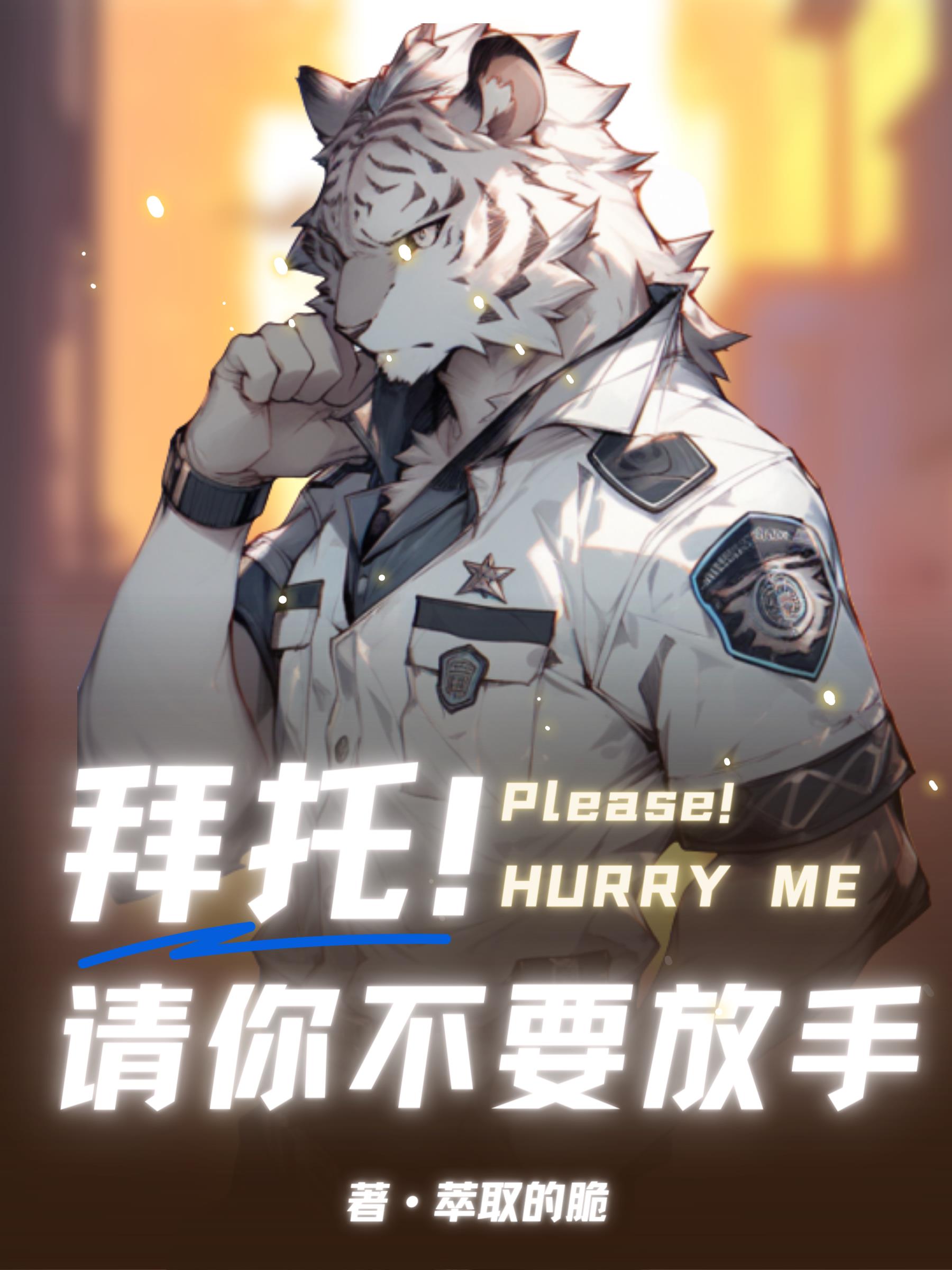 Furry拜托请你不要放手