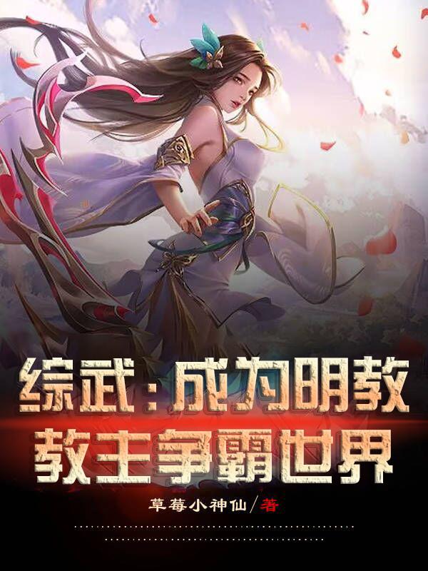 综武成为明教教主争霸世界