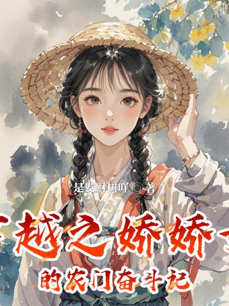 穿越之娇娇女的农门奋斗记