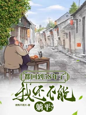 都回到58年了我还不能躺平