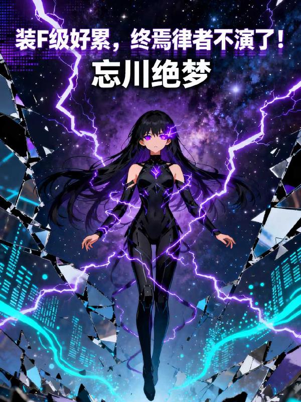 装F级好累终焉律者不演了