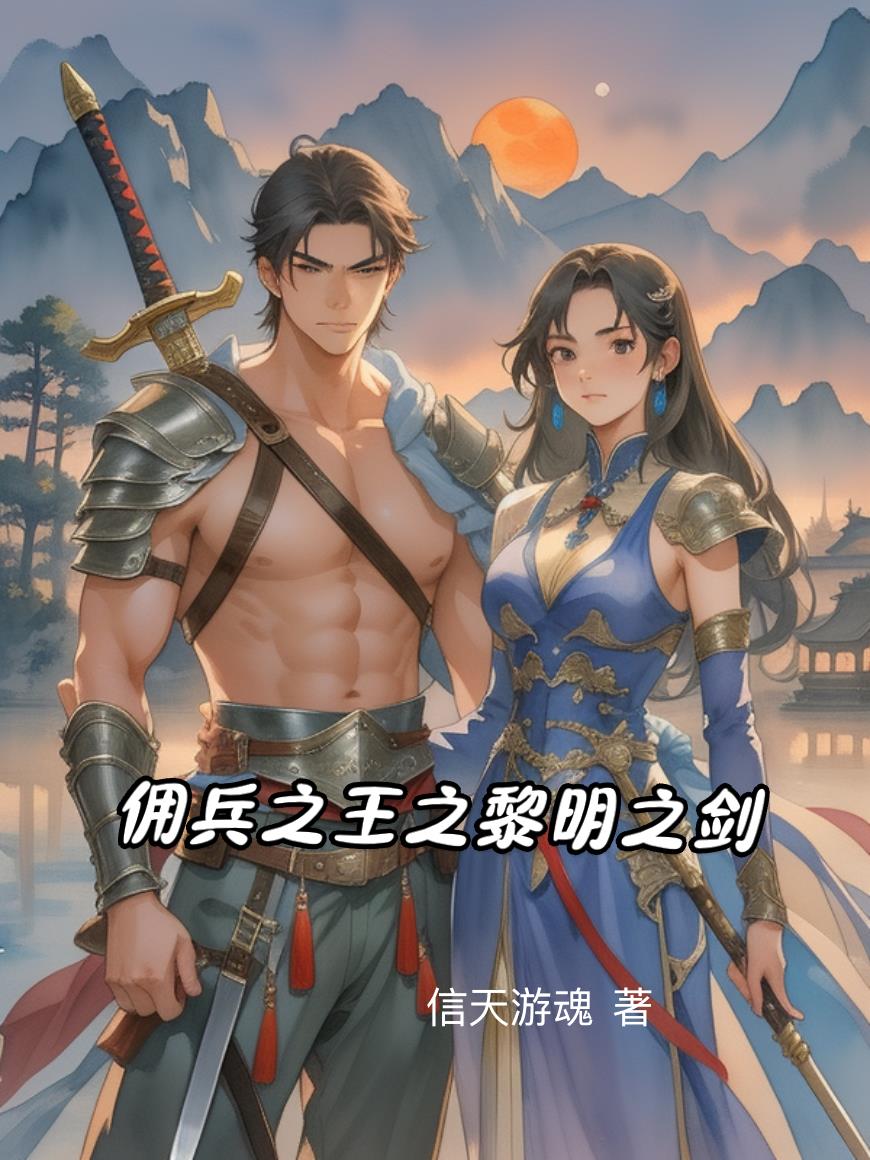 佣兵之王之黎明之剑