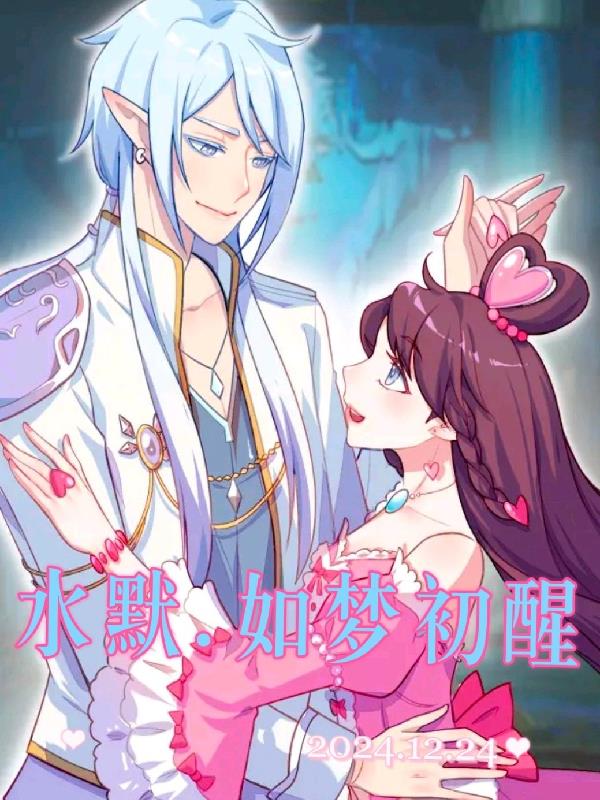 水默如梦初醒