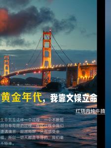 黄金年代我靠文娱立命