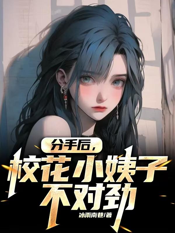 分手后校花小姨子不对劲