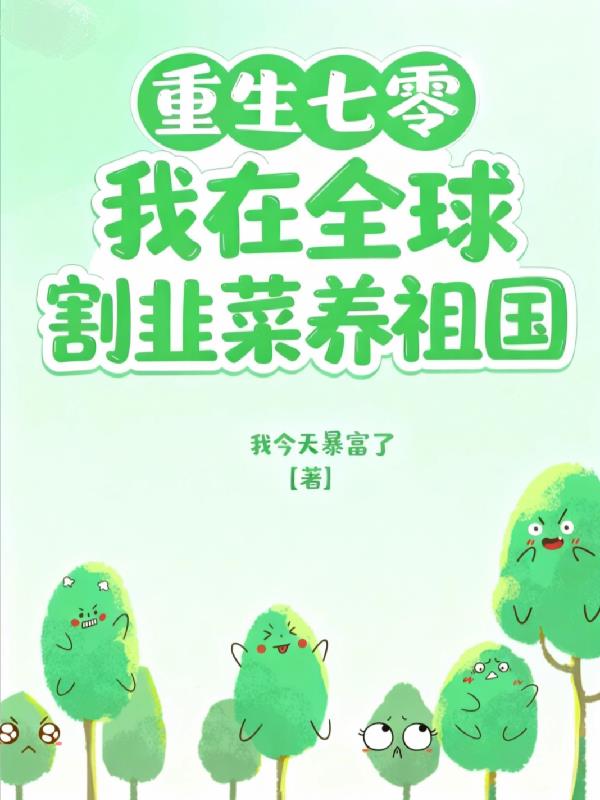重生七零我在全球割韭菜养祖国