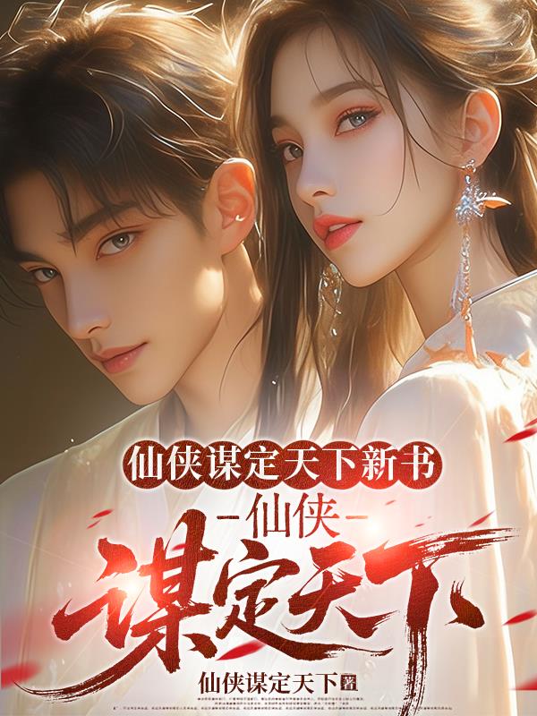 仙侠谋定天下新书仙侠谋定天下