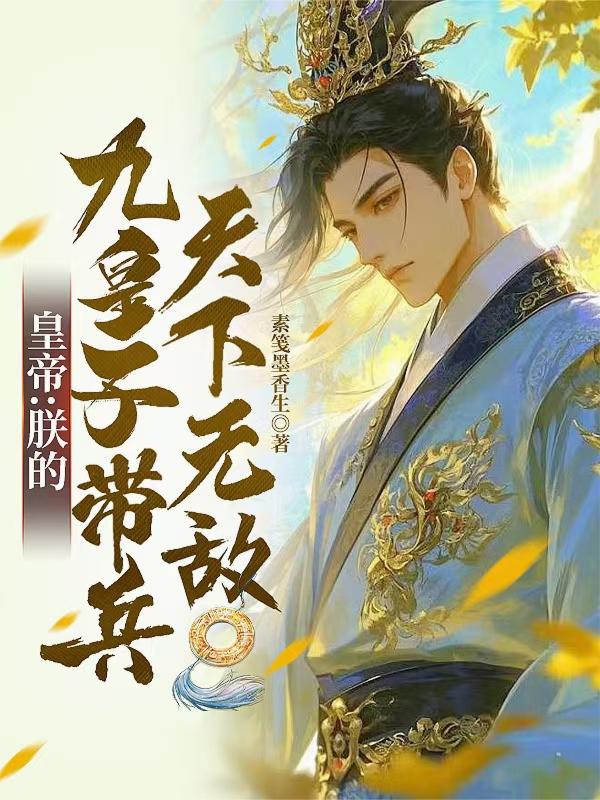皇帝朕的九皇子带兵天下无敌