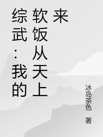 综武我的软饭从天上来