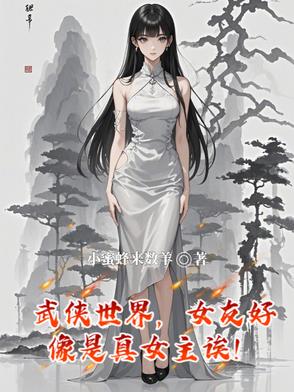 武侠世界女友好像是真女主诶