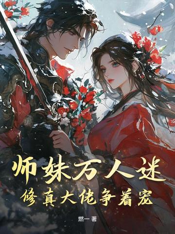 师妹万人迷修真大佬争着宠