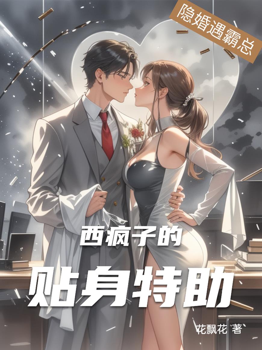 隐婚遇霸总西疯子的贴身特助