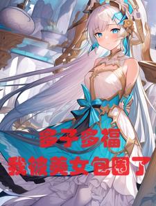 玄幻多子多福我被美女包围了