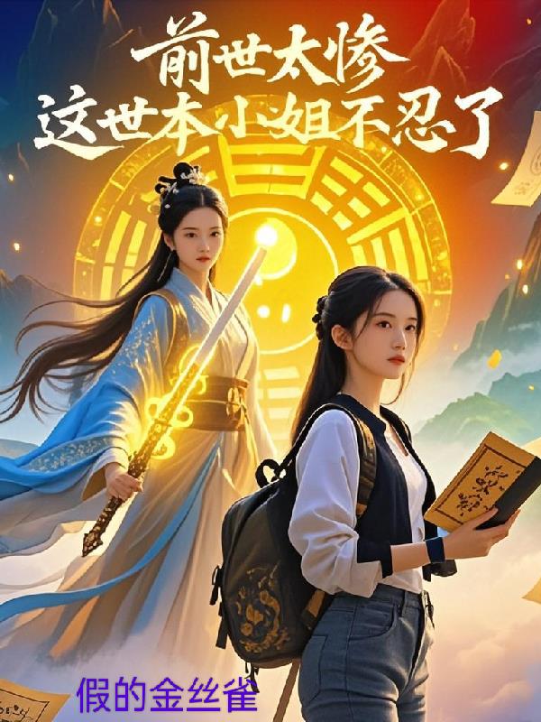 前世太惨这世本小姐不忍了