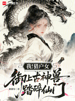 我猎户女御上古神兽踏碎仙门