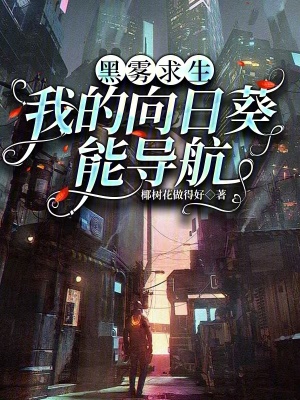 黑雾求生我的向日葵能导航