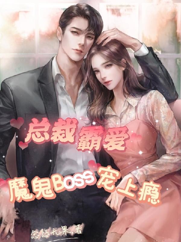 总裁霸爱魔鬼Boss宠上瘾