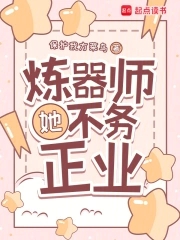 炼器师她不务正业