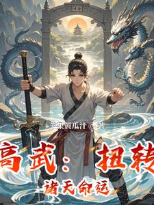 高武扭转诸天命运