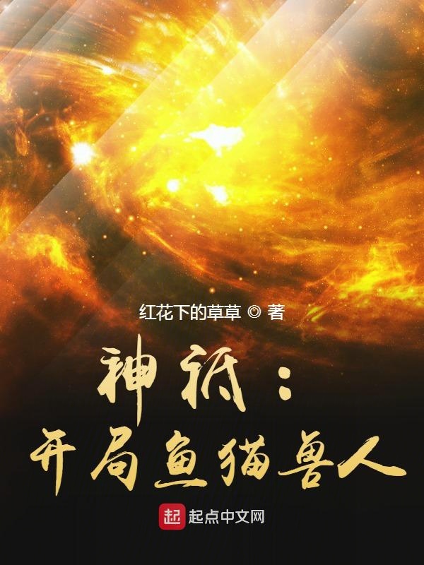 神祗开局鱼猫兽人