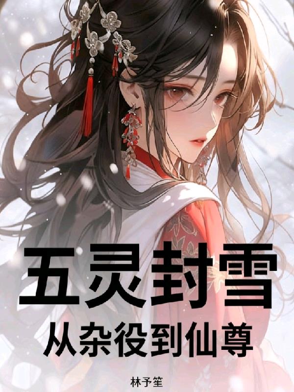 五灵封雪从杂役到仙尊
