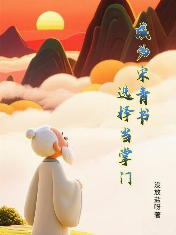 成为宋青书选择当掌门