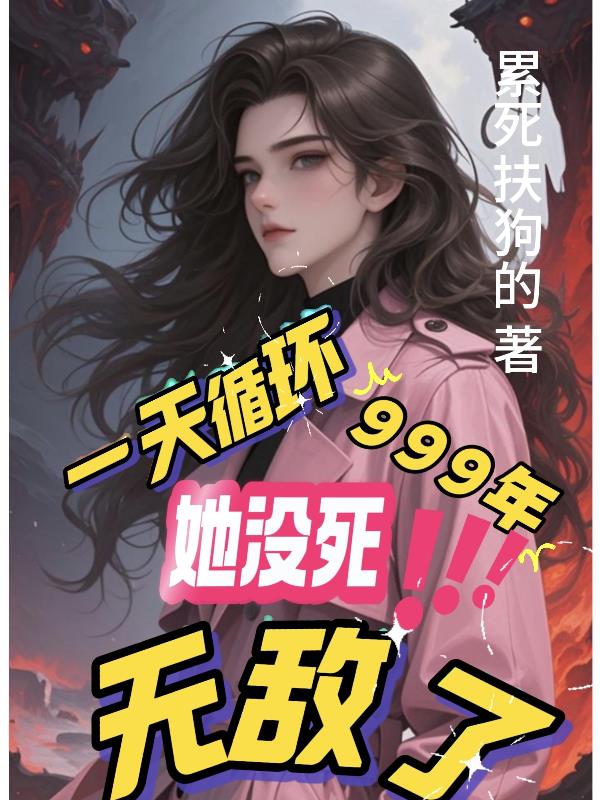 一天循环999年她没死无敌了
