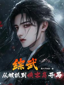 武侠开局偷偷学习太玄经