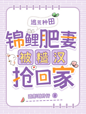 逃荒种田锦鲤肥妻被糙汉抢回家