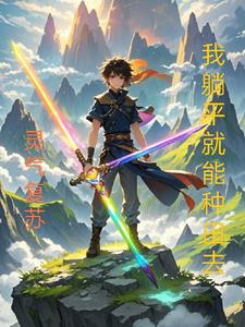 灵气复苏我躺平就能种田去