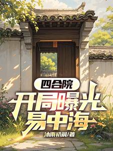 曝光四合院后易中海人设崩了