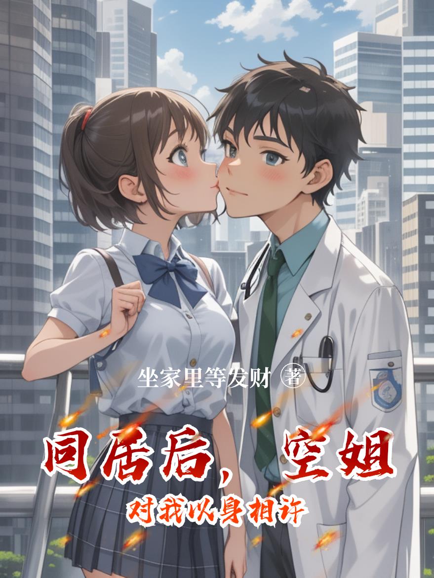 同居后空姐对我以身相许