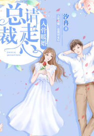 入骨暖婚总裁请走心