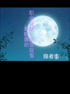 职业捉妖副业捉鬼兼职算命