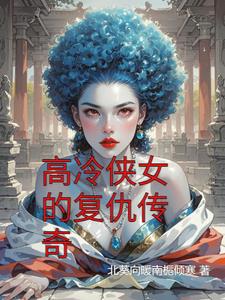 高冷侠女的复仇传奇