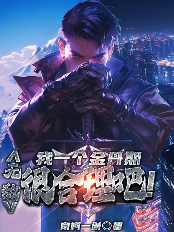 我一个金丹期无敌很合理吧