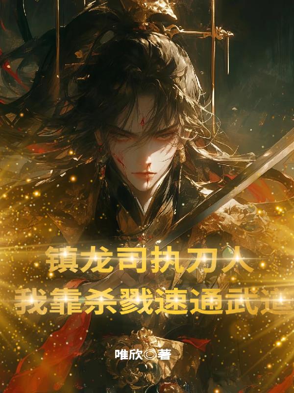 镇龙司执刀人我靠杀戮速通武道