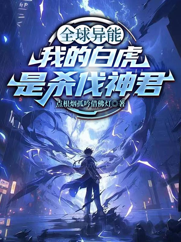 全球异能我的白虎是杀伐神君