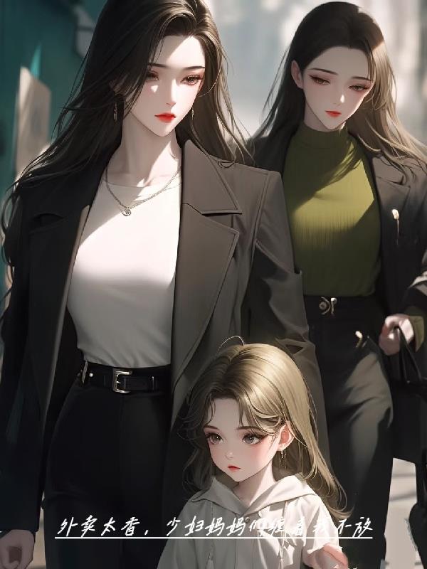 外卖太香少妇妈妈们缠着我不放