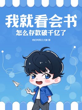 我就看会书怎么存款破千亿了