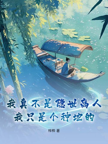 我真不是隐世高人我只是个种地的