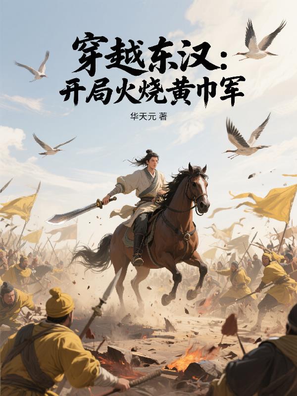 穿越东汉开局火烧黄巾军