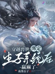 穿越兽世绑定生子系统后赢麻了