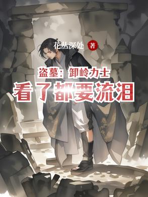 盗墓卸岭力士看了都要流泪