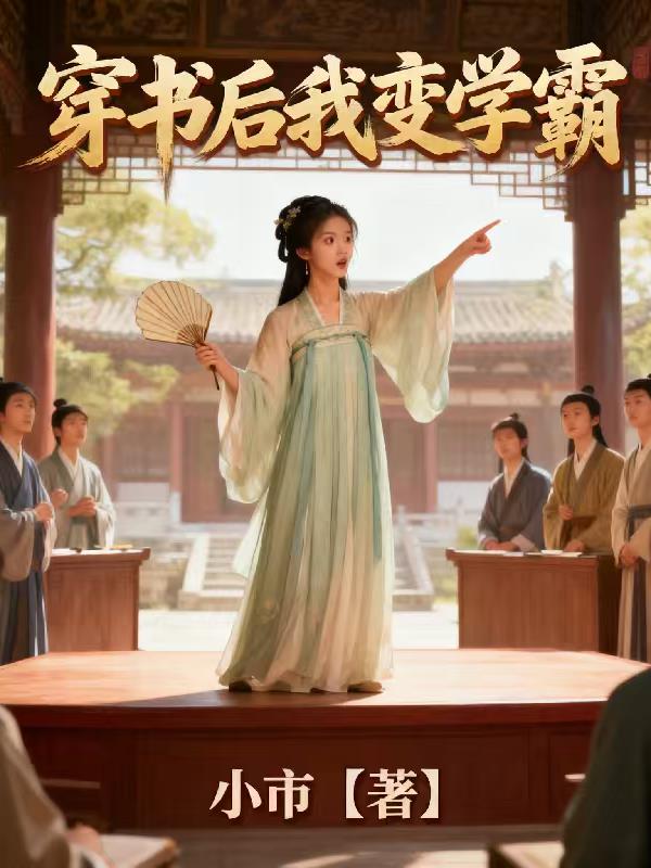 穿书后我变学霸