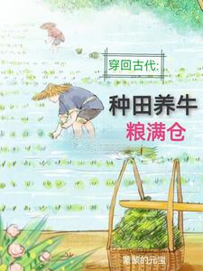 回到古代种田养牛粮满仓