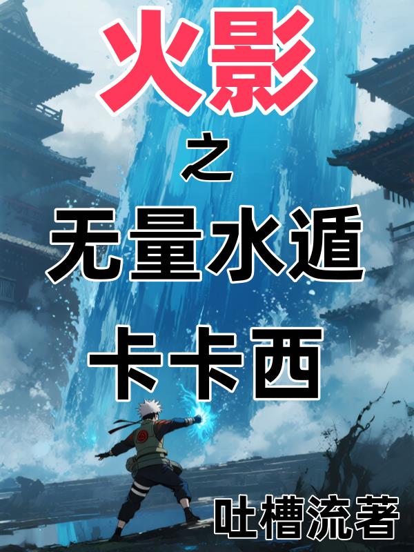 火影之无量水遁卡卡西