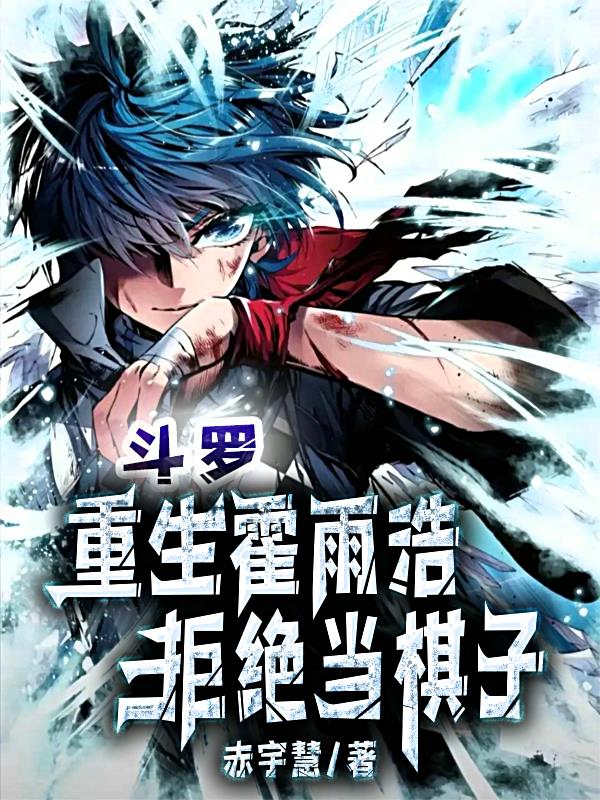 斗罗重生霍雨浩拒绝当棋子