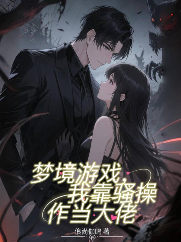梦境游戏我靠骚操作当大佬